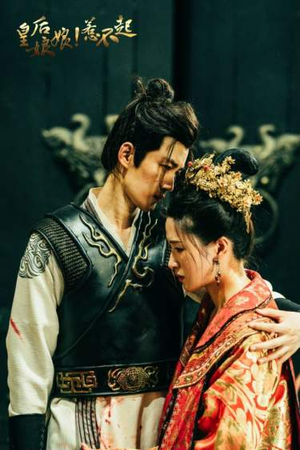 皇后娘娘惹不起(69集) 皇后娘娘惹不起(69集)最新上映的短剧