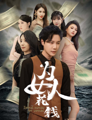 为女人花钱(77集) 为女人花钱(77集)热门火爆短剧