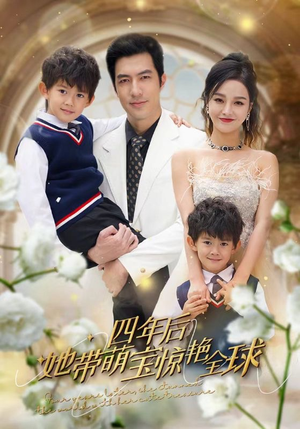 四年后她带萌宝惊艳全球(100集) 四年后她带萌宝惊艳全球(100集)短剧排行榜