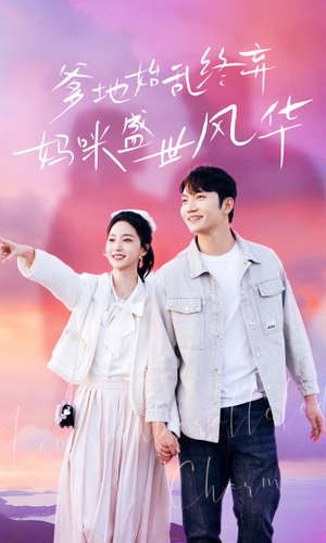 爹地始乱终弃，妈咪盛世风华（71集）更新时间