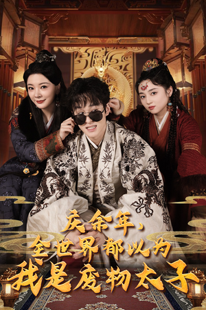 庆余年之大凉太子爷(81集) 庆余年之大凉太子爷(81集)热门短剧来袭