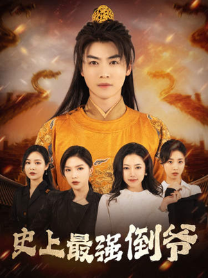 我自古代来（91集）女频短剧推荐