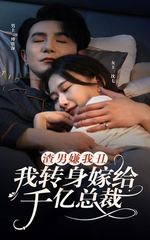 渣男嫌我丑,我转身嫁给千亿总裁(86集) 渣男嫌我丑,我转身嫁给千亿总裁(86集)火热短剧抢先看