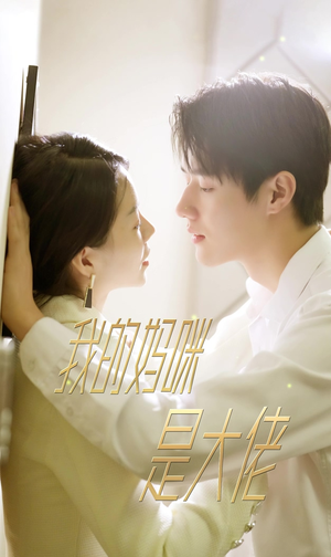 我的妈咪是大佬(92集) 我的妈咪是大佬(92集)常回家看看短剧