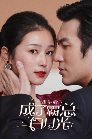 重生后成了霸总白月光(70集) 重生后成了霸总白月光(70集)免费看全集