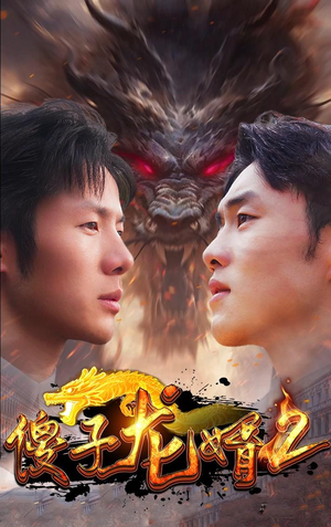 傻子龙婿第二部(98集) 傻子龙婿第二部(98集)免费看短剧全集