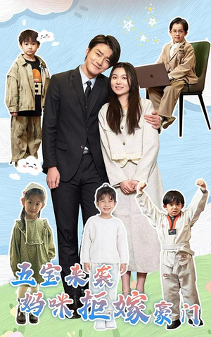 五宝来袭妈咪拒嫁豪门(80集) 五宝来袭妈咪拒嫁豪门(80集)短剧看全集