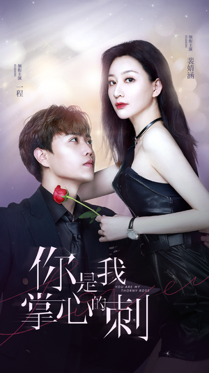 你是我掌心的刺（100集）全剧免费观看