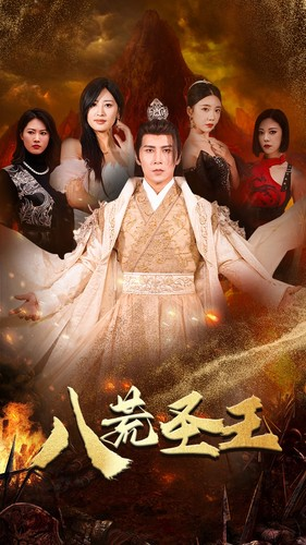 八荒圣王（70集）短剧视频分享