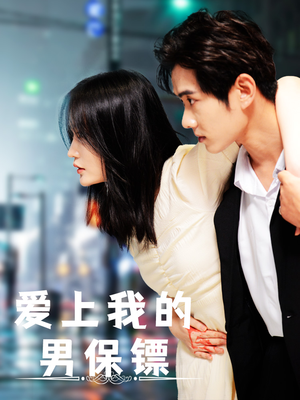 爱上我的男保镖(80集) 爱上我的男保镖(80集)一口气看完全集