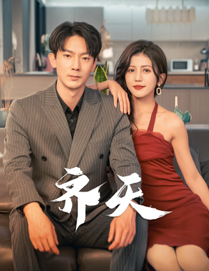 齐天(99集) 齐天(99集)热播短剧推荐