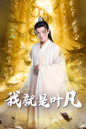 我就是叶凡（79集）番茄短剧免费看