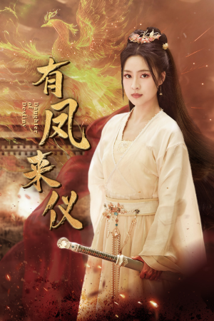 凤策天下(72集) 凤策天下(72集)零花钱看整部剧