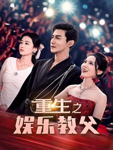 重生之娱乐教父(81集) 重生之娱乐教父(81集)每天短剧分享