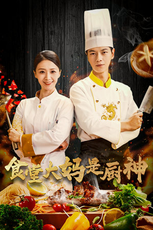 38.食堂大妈是厨神(45集) 38.食堂大妈是厨神(45集)全集免费观看