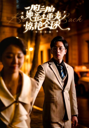 一胞三胎她卷土重来惊艳全球（88集）短剧太上头了