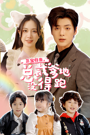 三宝当家,爹妈心眼八百个(77集) 三宝当家,爹妈心眼八百个(77集)免费看全集