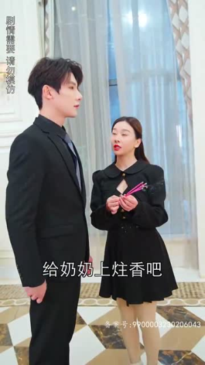 陆总夫人野又甜(81集) 陆总夫人野又甜(81集)短剧追不停