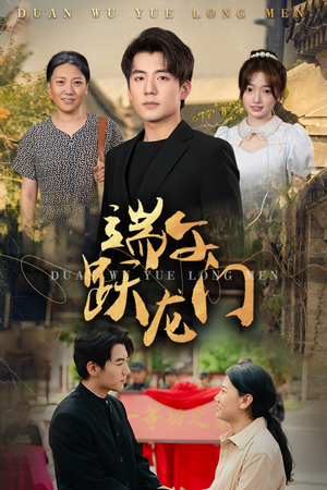 端午跃龙门(61集) 端午跃龙门(61集)大结局完美收官