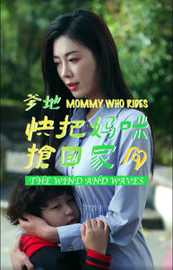 爹地快把妈咪抢回家（84集）短剧太好看了