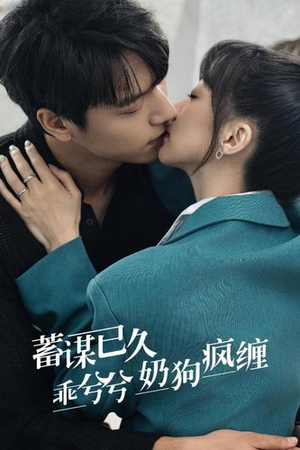 蓄谋已久，乖兮兮奶狗疯缠（94集）在哪里可以看