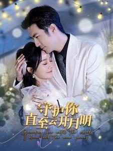 守护你直至云开月明(84集) 守护你直至云开月明(84集)最新热剧免费看