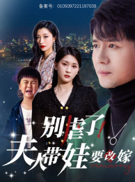别虐了,夫人带娃要改嫁(78集) 别虐了,夫人带娃要改嫁(78集)热播短剧推荐
