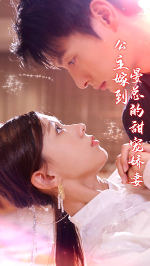 公主嫁到,晏总的甜宠娇妻(96集) 公主嫁到,晏总的甜宠娇妻(96集)网络小短剧