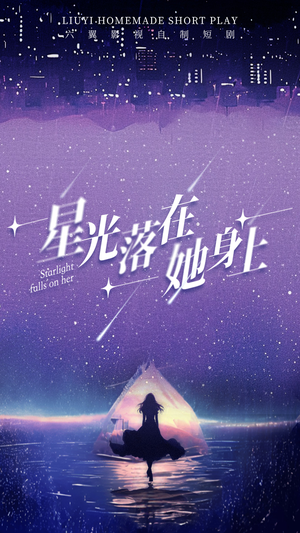 星光落在她身上(85集) 星光落在她身上(85集)网盘在线观看