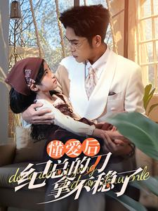 40.懂爱后纪总的刀拿不稳了(68集) 40.懂爱后纪总的刀拿不稳了(68集)UC网盘在线看