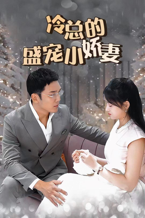 冷总的盛宠小娇妻（80集）热播古装短剧