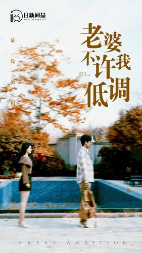 老婆不许我低调(90集) 老婆不许我低调(90集)一口气看完