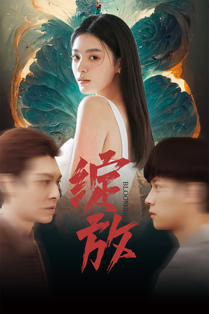 绽放(99集) 绽放(99集)360网盘观看