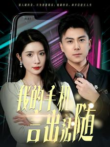 40.我的手机言出法随(70集) 40.我的手机言出法随(70集)看过的人都说好