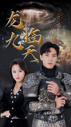 龙临九天(90集) 龙临九天(90集)精彩片段