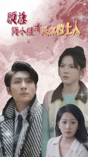 顾总的甜蜜代驾(80集) 顾总的甜蜜代驾(80集)免费短剧资源