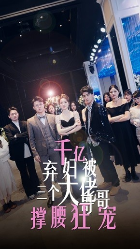 千亿弃妇被三个大佬哥哥撑腰狂宠（60集）一起看短剧