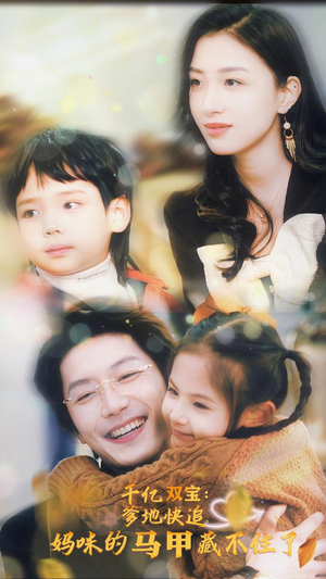 千亿双宝:爹地快追,妈咪的马甲藏不住了(100集) 千亿双宝:爹地快追,妈咪的马甲藏不住了(100集)河马免费短剧
