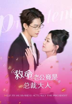 救命,老公竟是总裁大人(102集) 救命,老公竟是总裁大人(102集)去哪里看