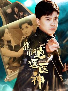 都市逍遥医神(86集) 都市逍遥医神(86集)番茄短剧免费看