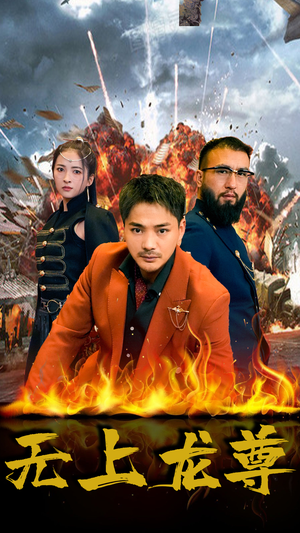 无上龙尊(84集) 无上龙尊(84集)超级好看的短剧