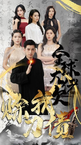 全球大佬欠我赊刀债(91集) 全球大佬欠我赊刀债(91集)古代短剧推荐