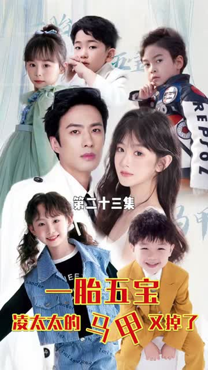 一胎五宝路太太的马甲又掉了（90集）热门短剧追到爽