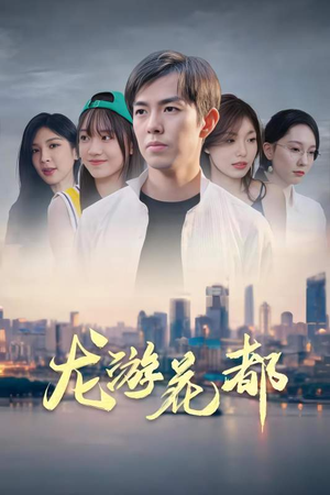 龙游花都(96集) 龙游花都(96集)女频短剧推荐