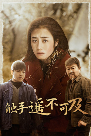 43.触手遥不可及(42集) 43.触手遥不可及(42集)短视频追剧推荐
