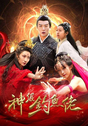 神级钓鱼佬（86集）全集