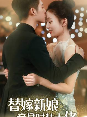 替嫁新娘竟是时装大佬（85集）高清无码免费看