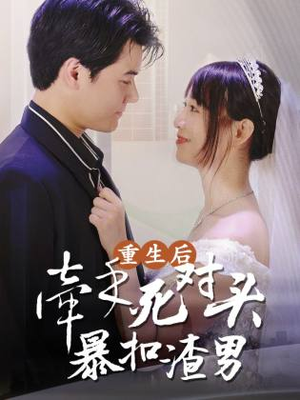 重生后,牵手死对头暴扣渣男(80集) 重生后,牵手死对头暴扣渣男(80集)免费短剧就是爽