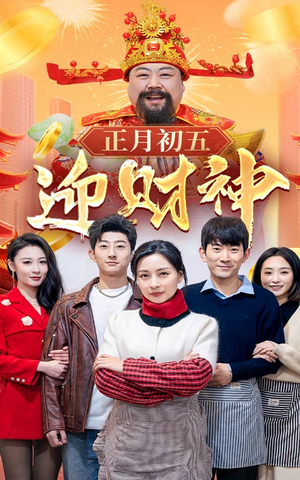 44.正月初五迎财神(62集) 44.正月初五迎财神(62集)热门短剧分享