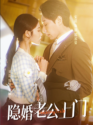 45.隐婚老公带娃上门(41集) 45.隐婚老公带娃上门(41集)精彩短剧片段